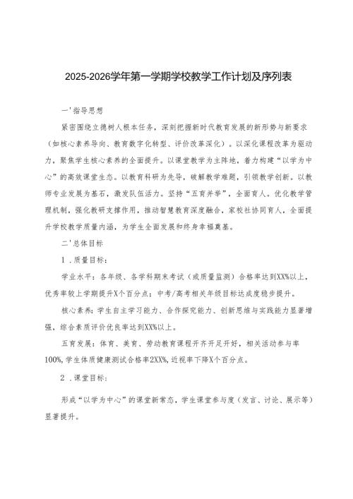 2025—2026学年第一学期学校教学工作计划及序列表.docx