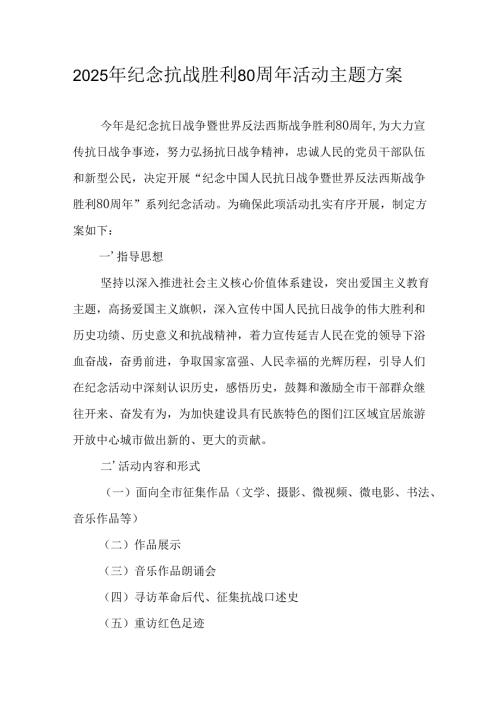 2025年纪念《抗战胜利80周年》主题活动方案.docx