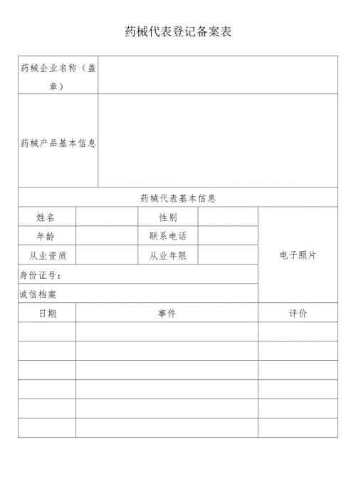 XX市中医院药械代表登记备案表（2025年）.docx