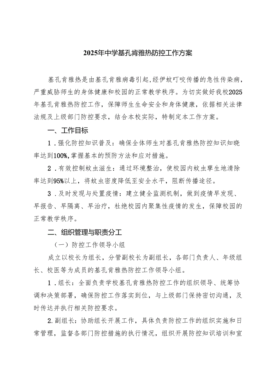 2025年中学基孔肯雅热防控工作方案（精选合集）.docx_第1页