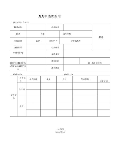 XX中医药大学第四附属医院公开招聘劳动合同制卫生专业技术人员报名表（2025年）.docx