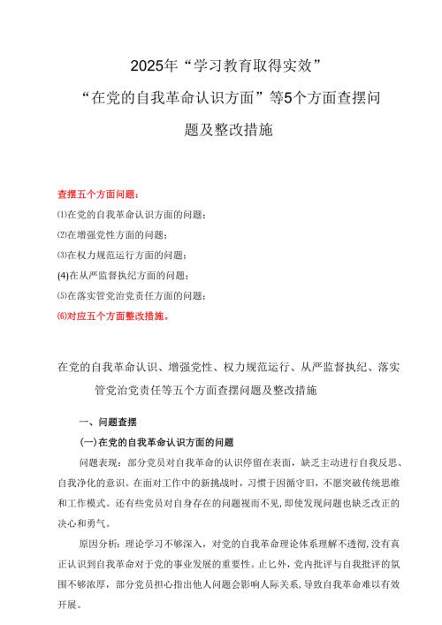 2025年党委领导班子学习教育在党的自我革命认识五个方面的问题对照查摆问题清单+机关单位党委班子学习教育问题清单和整改方案.docx