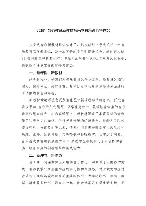 2025年义务教育新教材音乐学科培训心得体会样例.docx