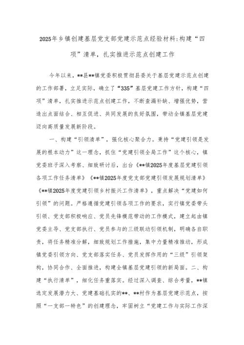 2025年乡镇创建基层党支部党建示范点经验材料：构建“四项”清单扎实推进示范点创建工作.docx
