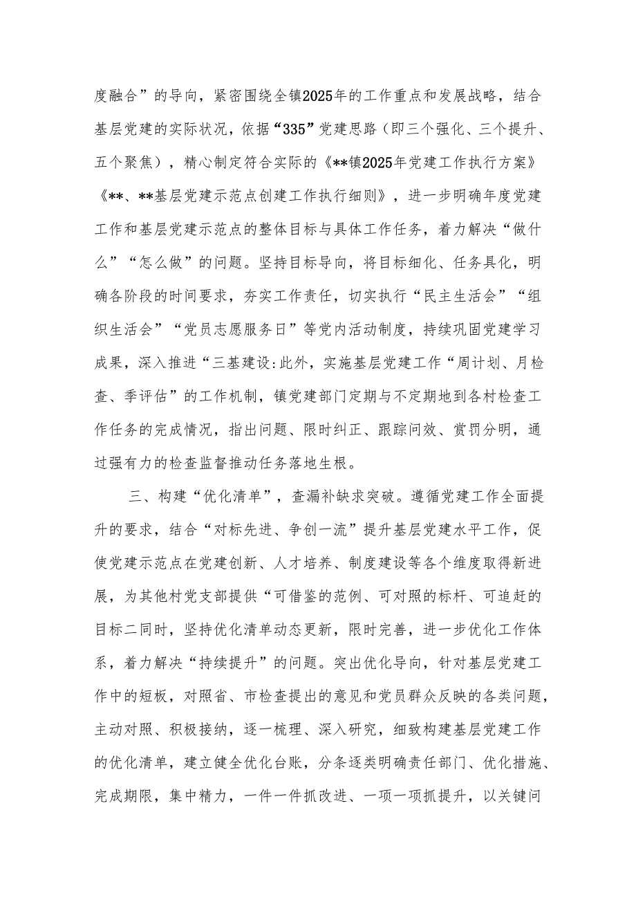 2025年乡镇创建基层党支部党建示范点经验材料：构建“四项”清单扎实推进示范点创建工作.docx_第2页