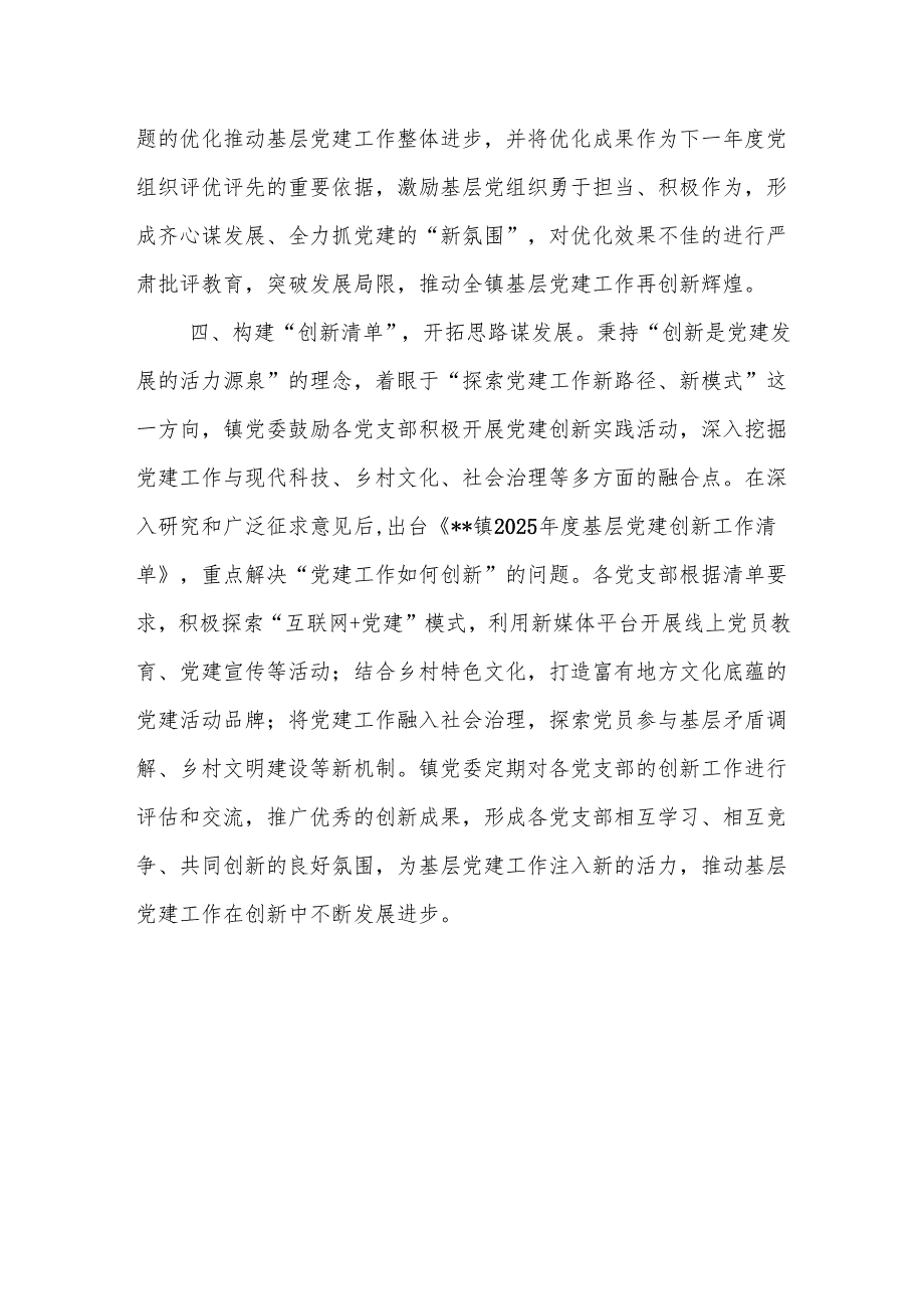 2025年乡镇创建基层党支部党建示范点经验材料：构建“四项”清单扎实推进示范点创建工作.docx_第3页