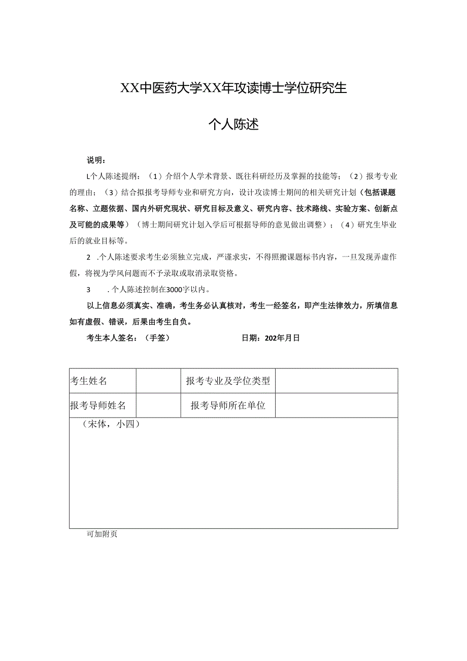 XX中医药大学XX年攻读博士学位研究生个人陈述（2025年）.docx_第1页