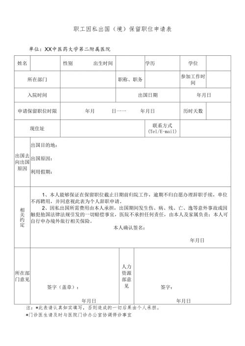 XX中医药大学第二附属医院职 工 因 私 出 国（境）保 留 职 位 申 请 表（2025年）.docx