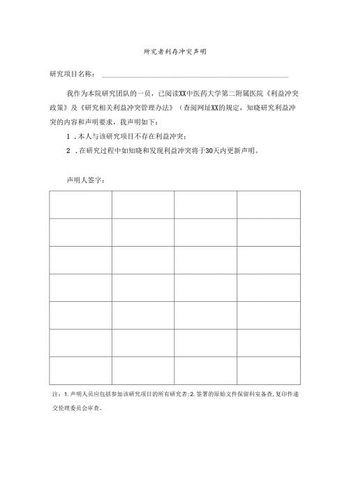 XX中医药大学第二附属医院医学伦理研究者利益冲突声明（2025年）.docx