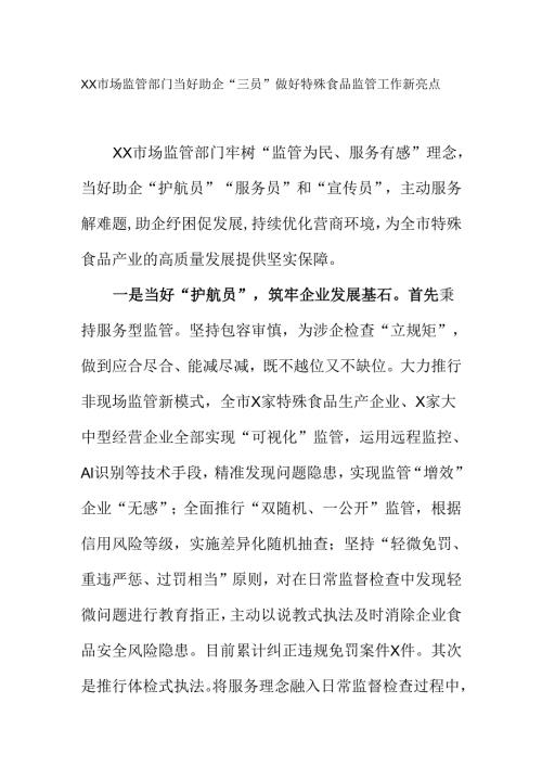 XX市场监管部门当好助企“三员”做好特殊食品监管工作新亮点.docx