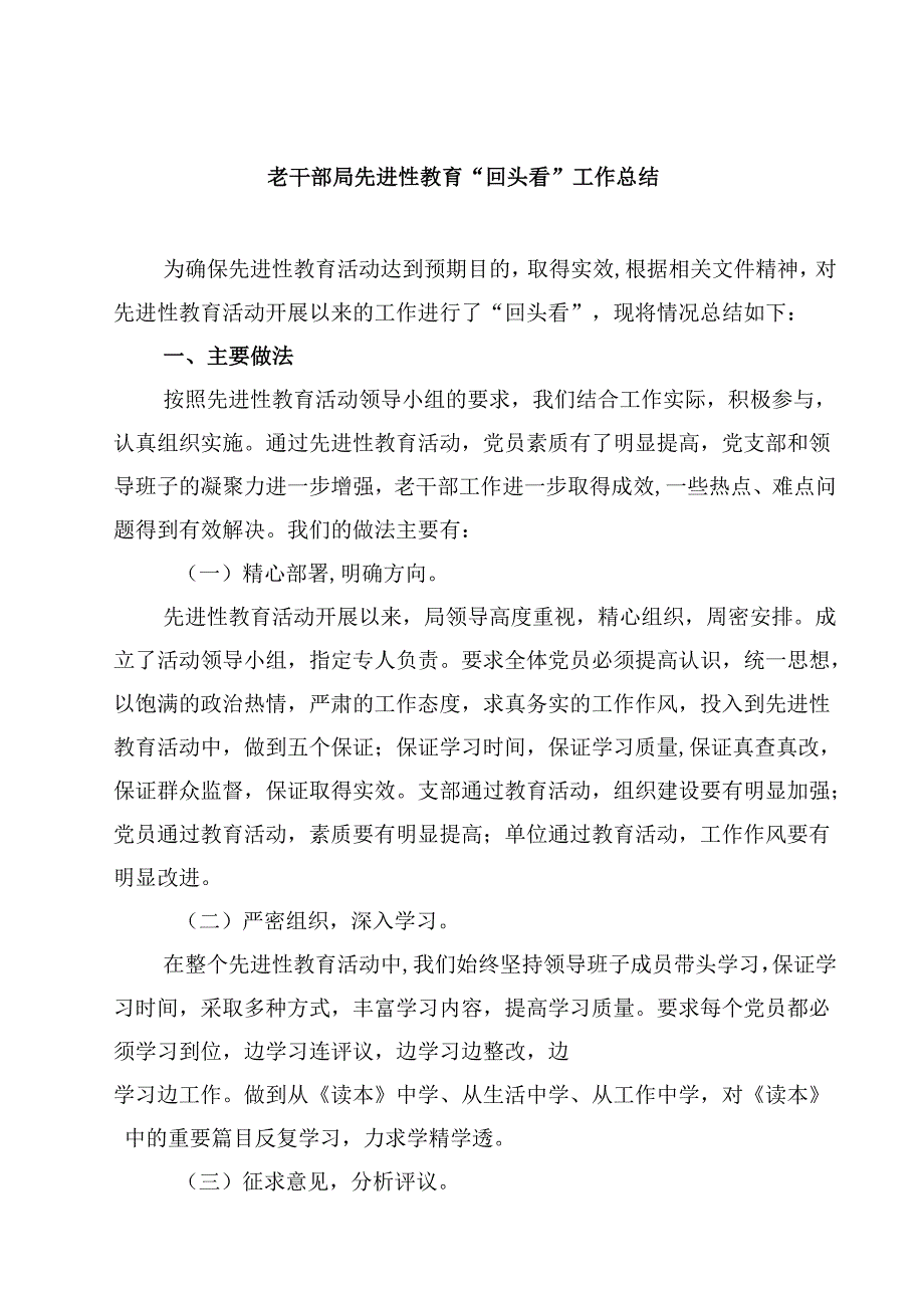 5篇老干部局先进性教育“回头看”工作总结（精选最新版）.docx_第1页