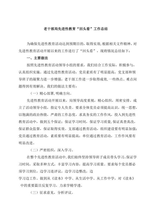 5篇老干部局先进性教育“回头看”工作总结（精选最新版）.docx