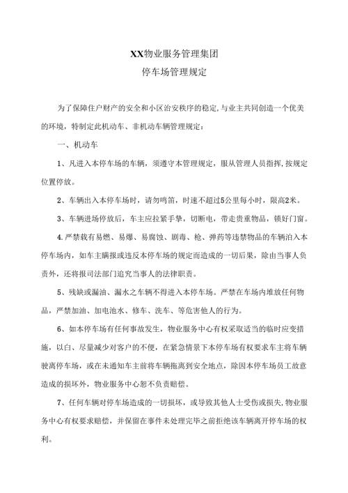 XX物业服务管理集团X小区停车场管理规定（2025年）.docx