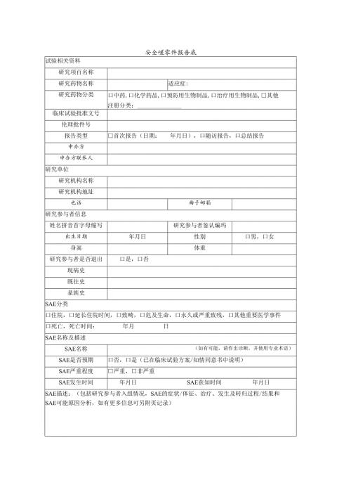 XX中医药大学第二附属医院医学医学伦理安全性事件报告表（2025年）.docx