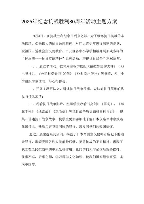 2025年纪念《抗战胜利80周年》主题活动方案 （合计3份）.docx