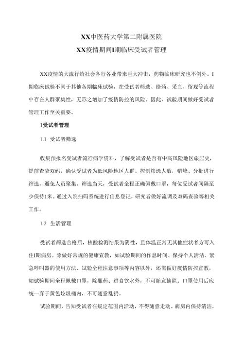 XX中医药大学第二附属医院XX疫情期间I期临床受试者管理（2025年）.docx