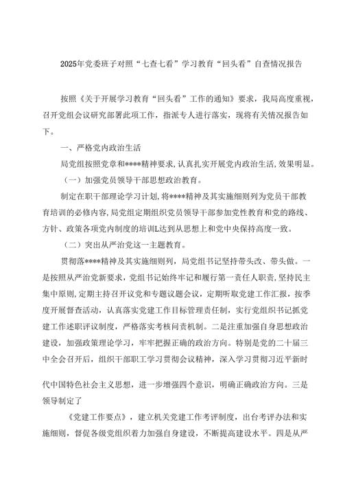 2025年党委班子对照“七查七看”学习教育”回头看”自查情况报告（7篇精选）.docx