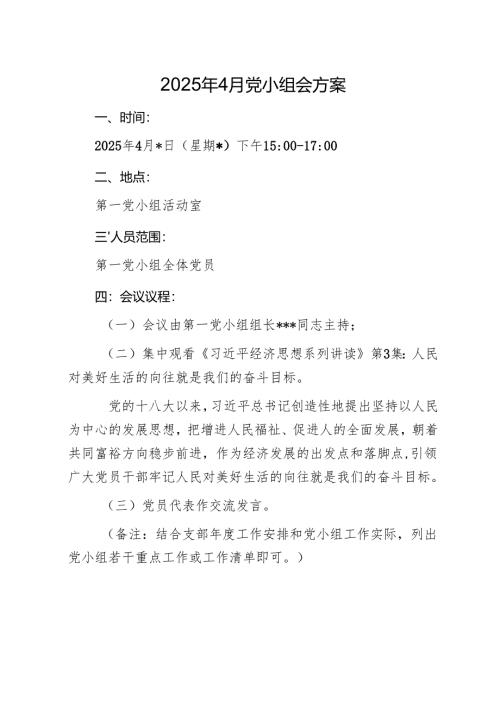 02-2025年4月党小组会方案.docx