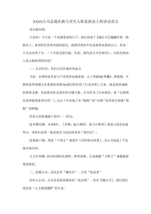 XXXX公司总裁在新大学生入职见面会上的讲话范文.docx