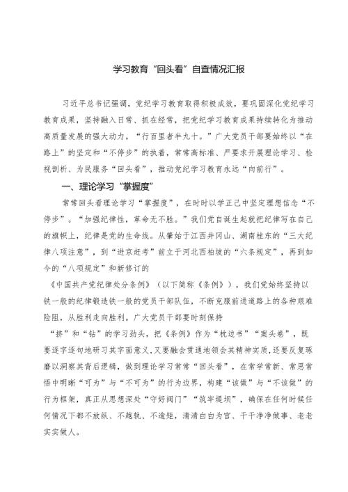 6篇 学习教育“回头看”自查情况汇报范文.docx