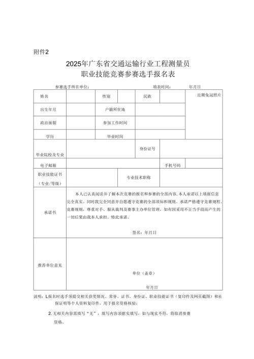 2025年广东省交通运输行业工程测量员职业技能竞赛参赛选手报名表.docx