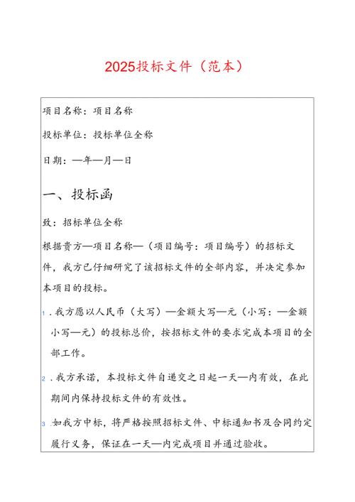2025投标文件（范本）.docx