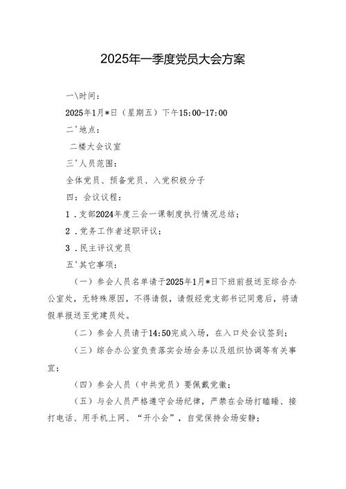 03-2025年一季度党员大会方案（1月版）.docx