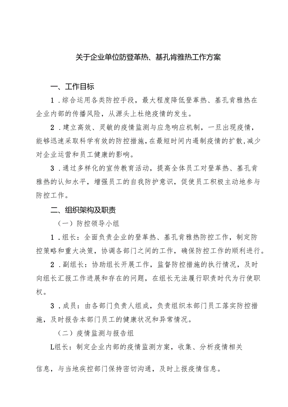 7篇 关于企业单位防登革热、基孔肯雅热工作方案（精选合集）.docx_第1页