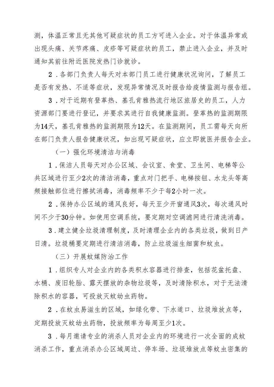 7篇 关于企业单位防登革热、基孔肯雅热工作方案（精选合集）.docx_第3页