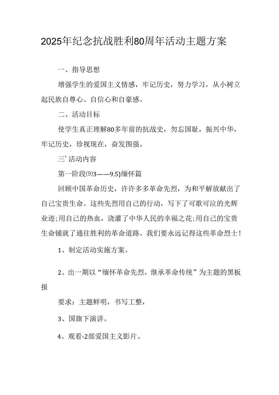 2025年纪念《抗战胜利80周年》活动方案 合计3份.docx_第1页