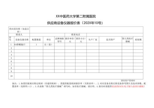 XX中医药大学第二附属医院供应商设备仪器匹配耗材报价表（2025年）.docx