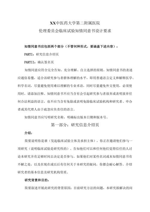 XX中医药大学第二附属医院伦理委员会临床试验知情同意书设计要求（2025年）.docx