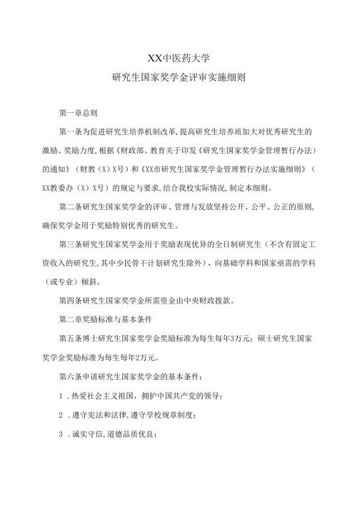 XX中医药大学研究生国家奖学金评审实施细则（2025年）.docx
