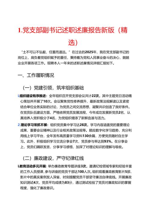 1.党支部副书记述职述廉报告新版（精选）.docx