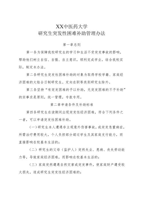 XX中医药大学研究生突发性困难补助管理办法（2025年）.docx