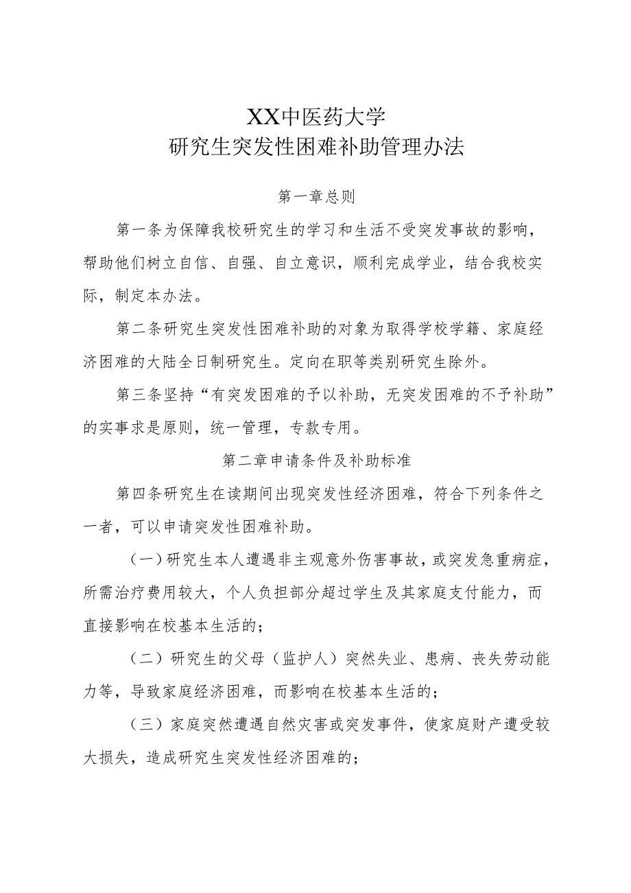 XX中医药大学研究生突发性困难补助管理办法（2025年）.docx_第1页