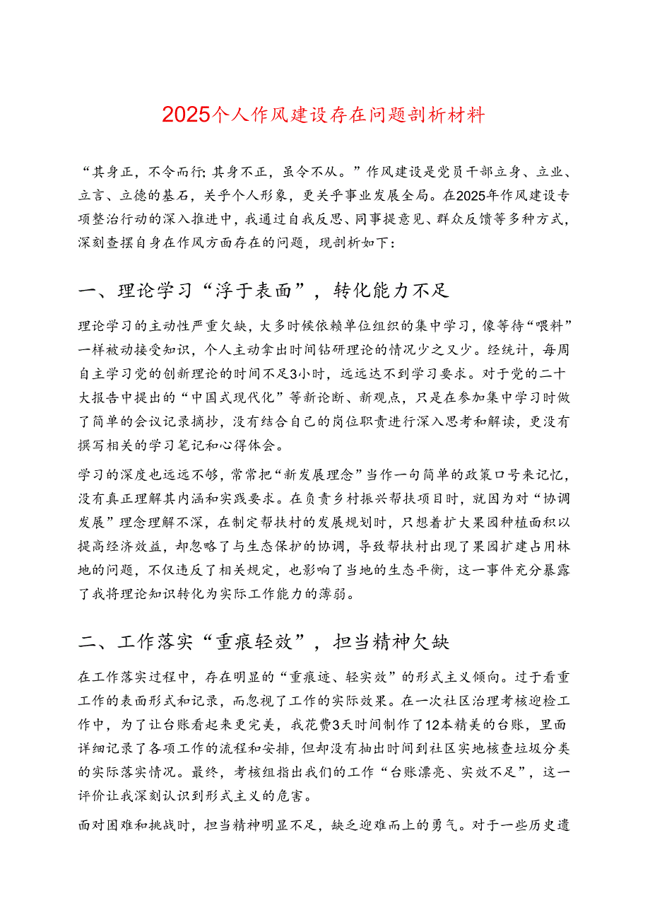 2025个人作风建设存在问题剖析材料.docx_第1页