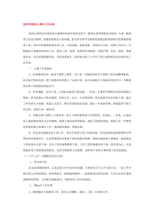 2025年医院人事科工作总结.docx