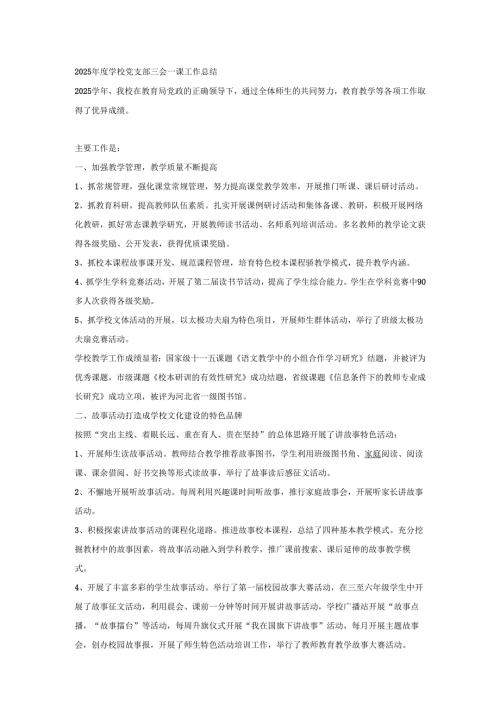 2025年度学校党支部三会一课工作总结.docx