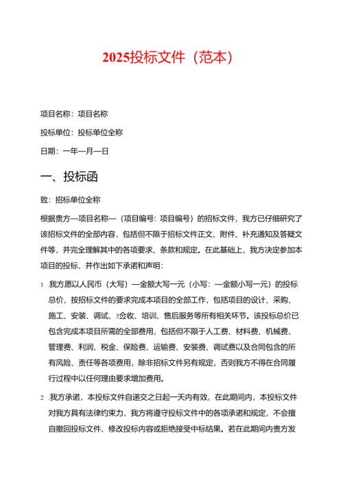 2025投标文件（范本）.docx