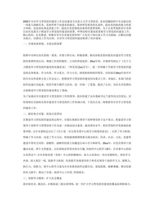 2025年全市学习型党组织建设工作总结.docx