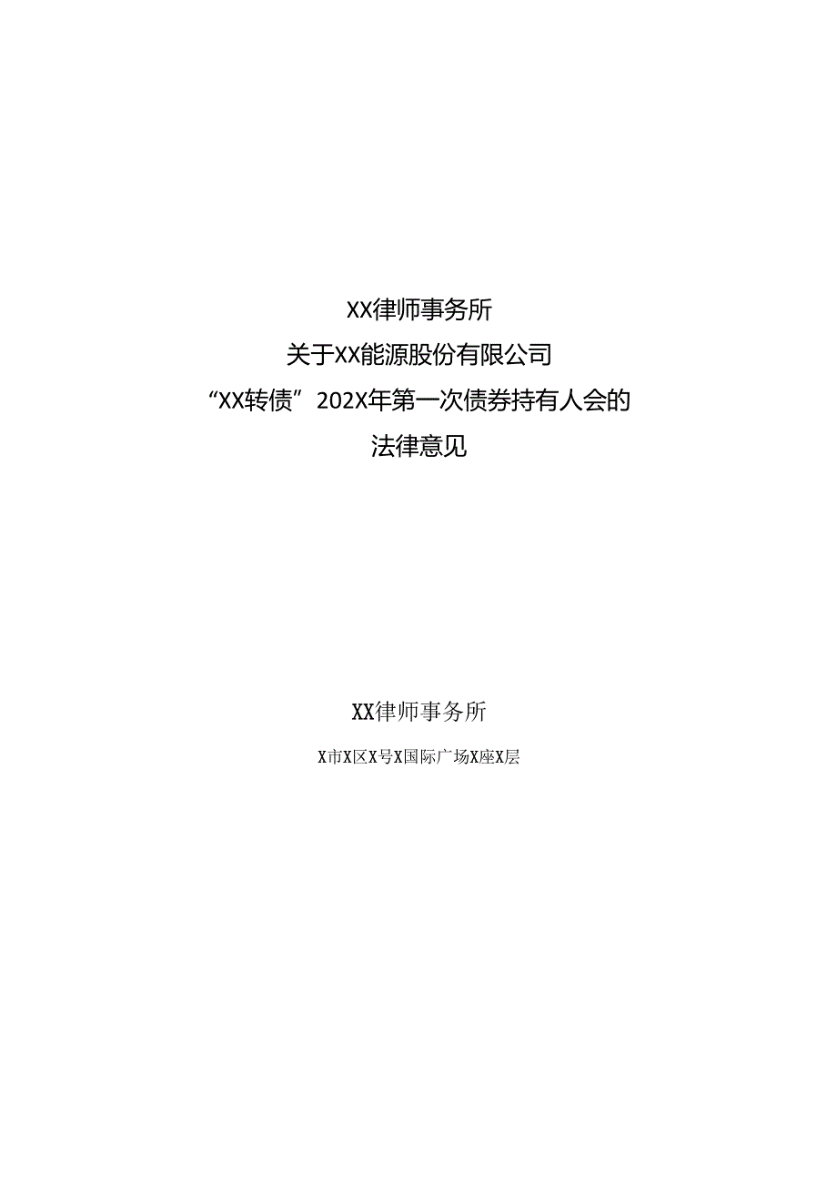 XX律师事务所关于XX能源股份有限公司“XX转债”202X 年第一次债券持有人会议的法律意见（2025年）.docx_第1页
