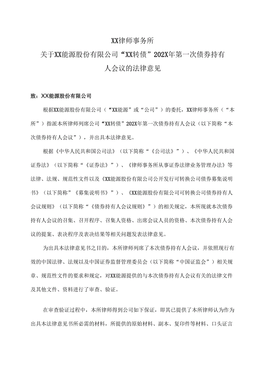 XX律师事务所关于XX能源股份有限公司“XX转债”202X 年第一次债券持有人会议的法律意见（2025年）.docx_第2页