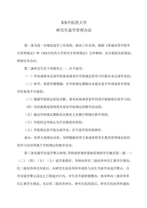 XX中医药大学研究生退学管理办法（2025年）.docx