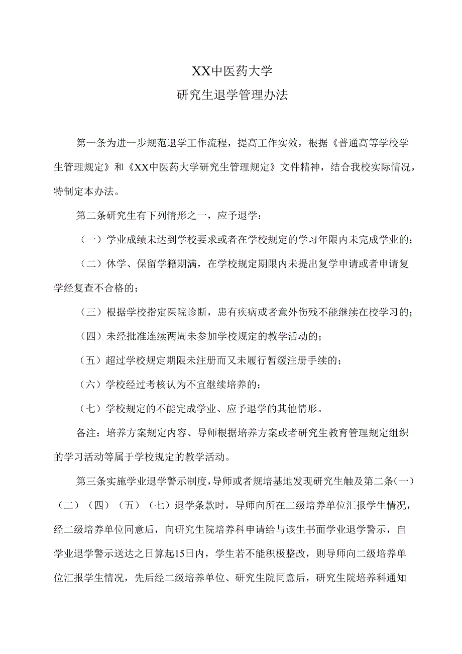 XX中医药大学研究生退学管理办法（2025年）.docx_第1页