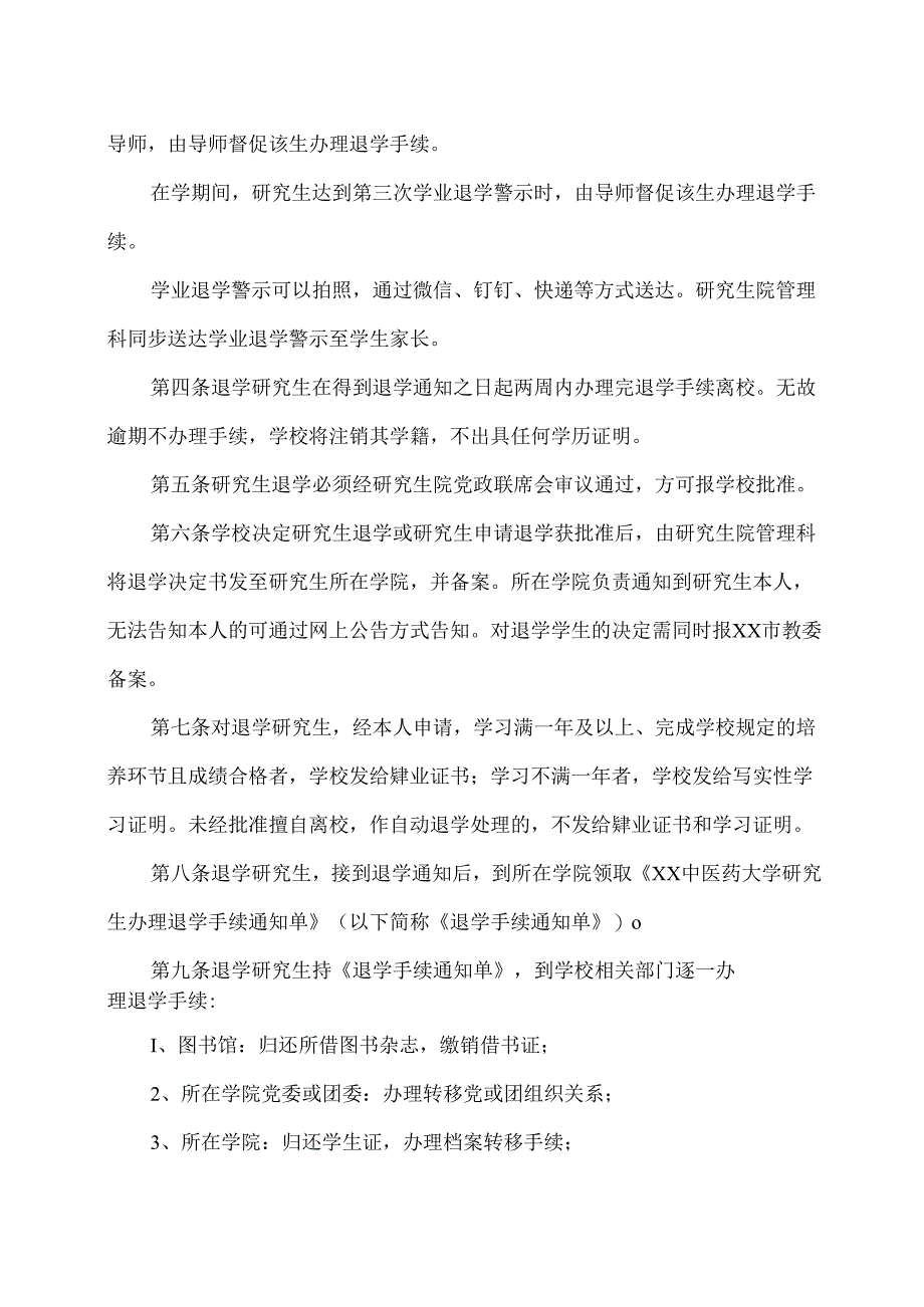 XX中医药大学研究生退学管理办法（2025年）.docx_第2页