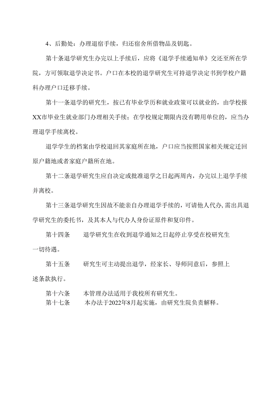 XX中医药大学研究生退学管理办法（2025年）.docx_第3页