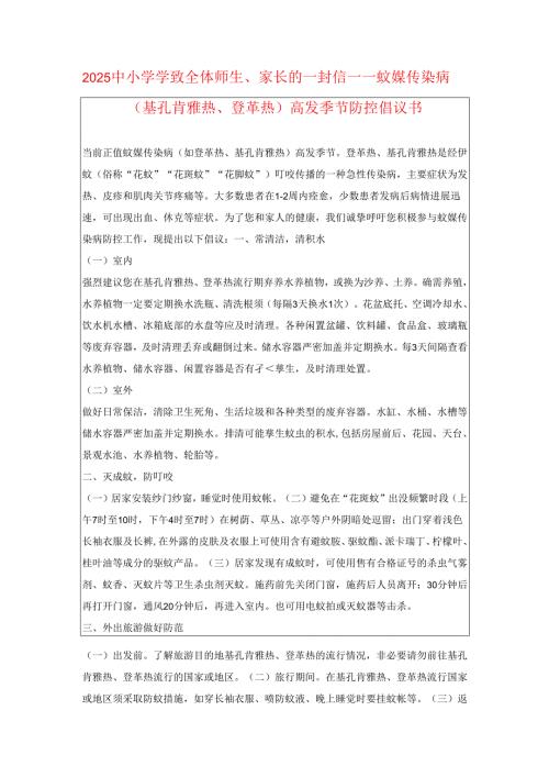 2025中小学学致全体师生、家长的一封信——蚊媒传染病（基孔肯雅热、登革热）高发季节防控倡议书.docx
