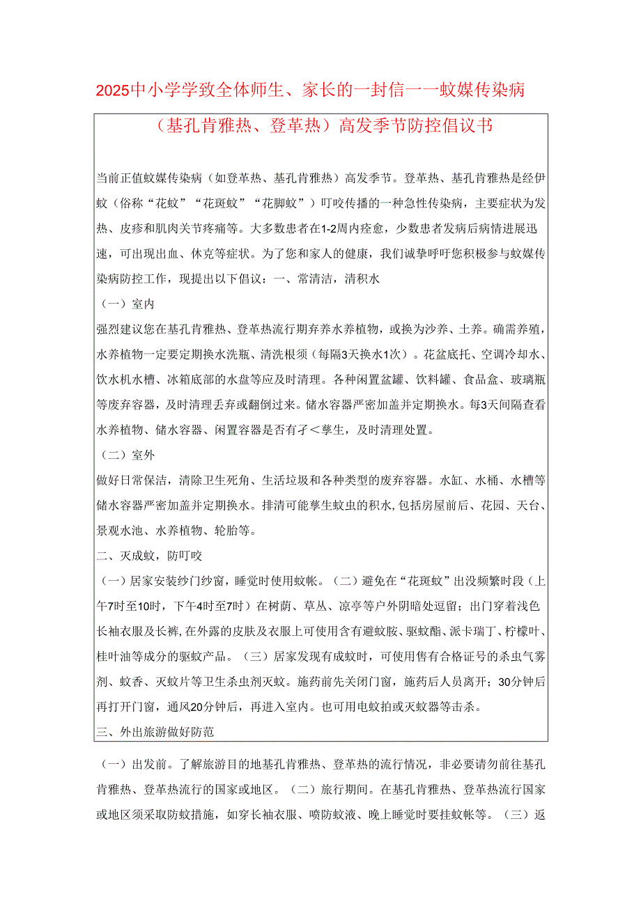 2025中小学学致全体师生、家长的一封信——蚊媒传染病（基孔肯雅热、登革热）高发季节防控倡议书.docx_第1页