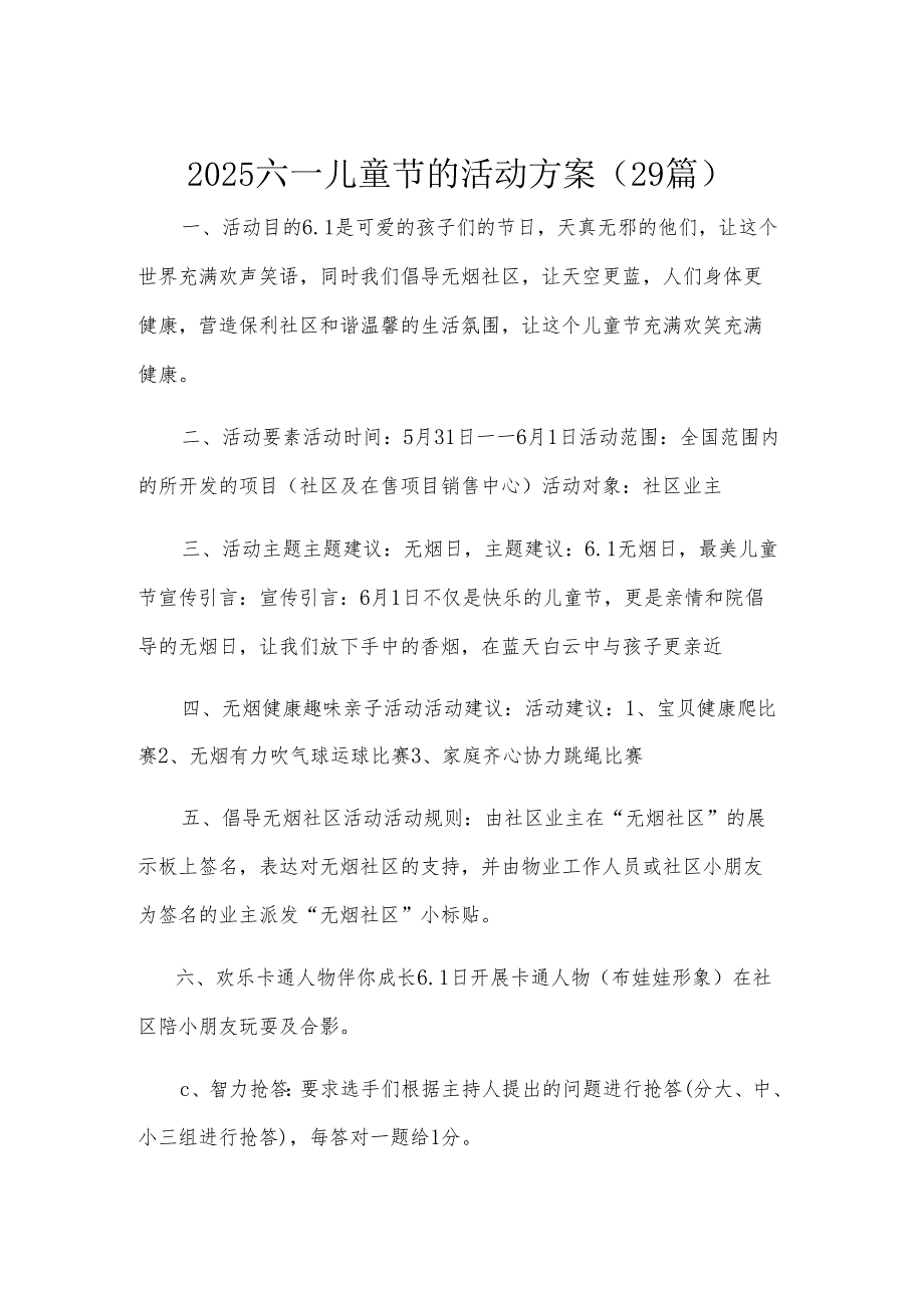 2025六一儿童节的活动方案（29篇）.docx_第1页